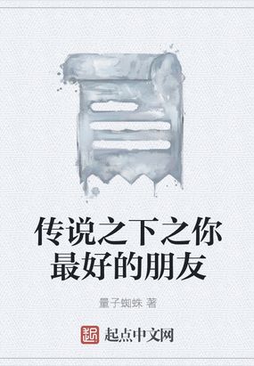 传说之下之你最好的朋友在线阅读