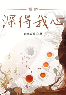 嬌嬌深得我心