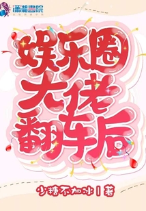 娛樂圈大佬翻車后