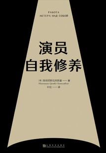演員自我修養(yǎng)