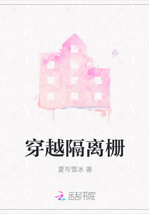 穿越隔離柵