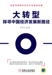 大轉型：探尋中國經濟發展新路徑