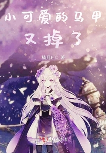 小可愛的馬甲又掉了