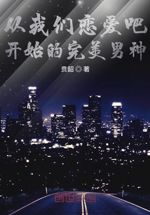 從王者榮耀開始的完美男神