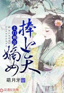 上门相公:嫡女捧上天