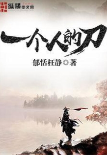 一个人的刀