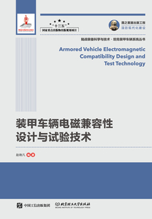 裝甲車輛電磁兼容性設(shè)計(jì)與試驗(yàn)技術(shù)