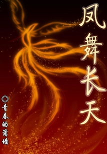 鳳舞長天