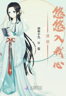 清語悠悠入我心