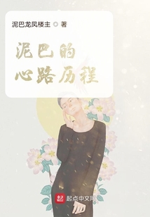 泥巴的心路歷程