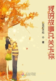 我的故事只關于你