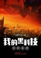 我的黑科技材料系统在线阅读