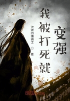 我被打死就變強在線閱讀