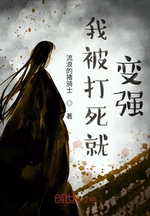 我被打死就變強