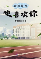 喜欢夏天也喜欢你在线阅读