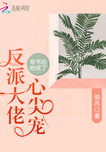 穿書后她成了反派大佬心尖寵