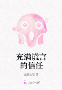充滿謊言的信任