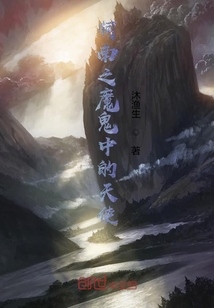柯南之魔鬼中的天使