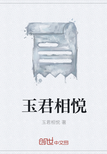 玉君相悅