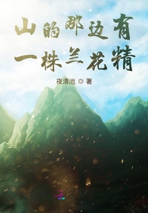 山的那邊有一株蘭花精