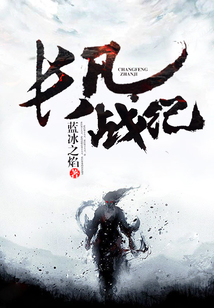 長(zhǎng)風(fēng)戰(zhàn)紀(jì)