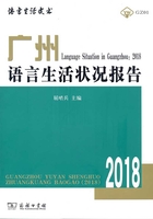 广州语言生活状况报告（2018）在线阅读