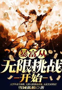 暴富从无限挑战开始