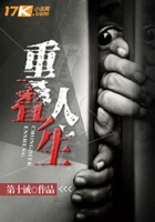 重疊人生在線閱讀