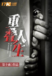 重疊人生