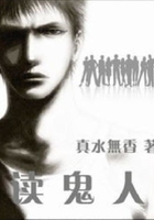 读鬼人在线阅读