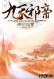 九天邪帝