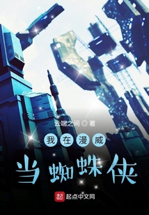 我在漫威當蜘蛛俠