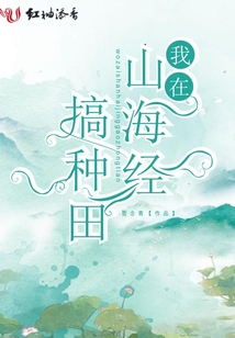 我在山海經(jīng)搞種田