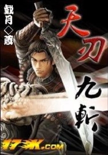 天刃九斬