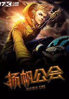 揚帆公會在線閱讀