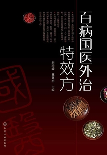 百病國(guó)醫(yī)外治特效方