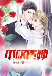 不敗醫(yī)神