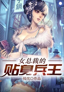女總裁的貼身兵王