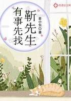 有事先找靳先生在线阅读