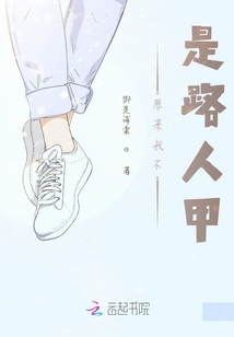 原来我不是路人甲