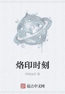 烙印時刻