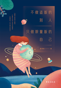 不做盜版的別人 只做限量版的自己