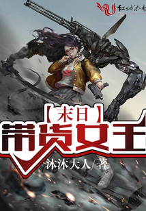 末日帶貨女王