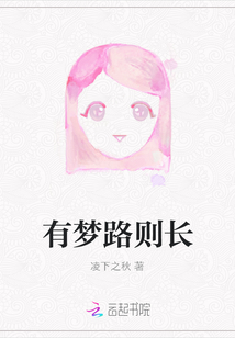 有夢路則長