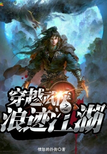 穿越武俠之浪跡江湖