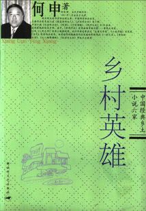 鄉(xiāng)村英雄
