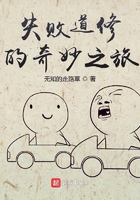 失敗道修的奇妙之旅在線閱讀