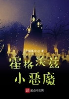 霍格沃兹小恶魔