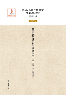 韓國近代文學和“滿洲國”（偽滿時期文學資料整理與研究：研究卷）