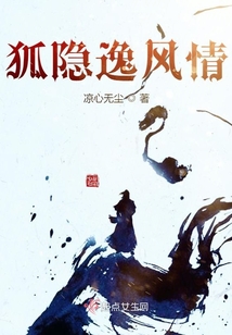 狐隱逸風情